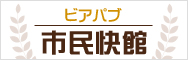 ビアパブ市民快館