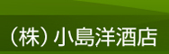 小島洋酒店