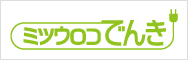 ミツウロコでんき