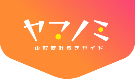 ヤマノミ 山形飲み歩きガイド