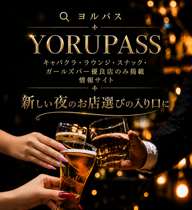 ヨルパス キャバクラ・ラウンジ・スナック・ガールズバー優良店のみ掲載情報サイト